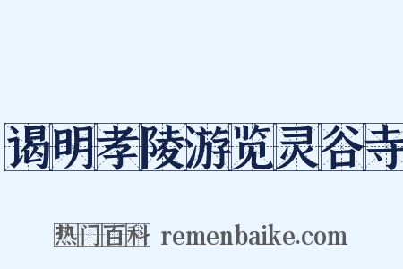 谒明孝陵游览灵谷寺是什么意思的图片